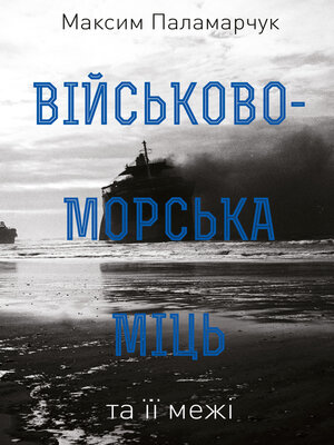 cover image of Військово-морська міць та її межі